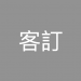 客訂